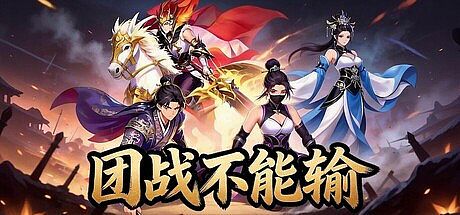 团战不能输
