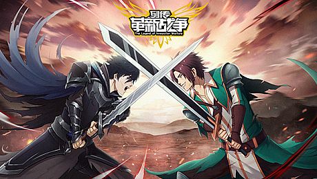 列传：革新战争 Game