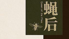 Queen of the flies 蝇后