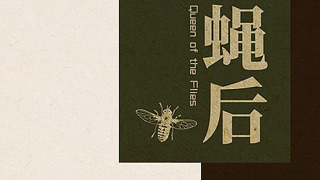 Queen of the flies 蝇后 Game