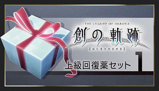 THE LEGEND OF HEROES: HAJIMARI NO KISEKI - Advanced Medicine Set 1