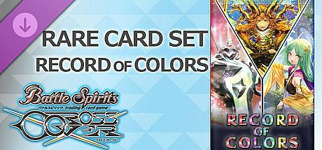 バトルスピリッツ クロスオーバー　『 RECORD OF COLORS 』レアカードセット DLC