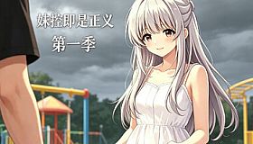 妹控即是正义第一季