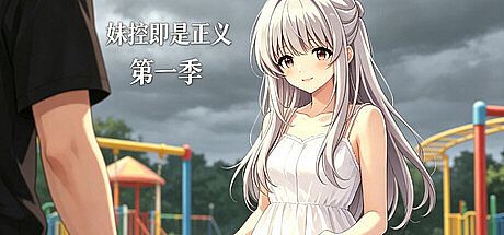 妹控即是正义第一季 Game
