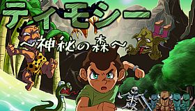 Timothy ティモシー -神秘の森-