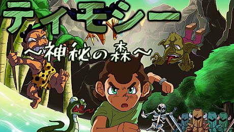 Timothy ティモシー -神秘の森- Game