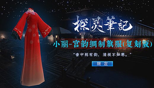 探灵笔记-小丽·宫韵绸制旗服 复刻版（附赠2333灵币）