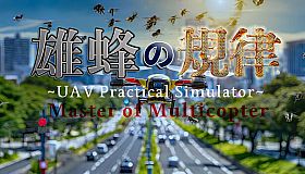 雄蜂の規律　-UAV Practical Simulator- ドローン実技シミュレーター