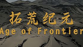 拓荒纪元 Age of Frontier