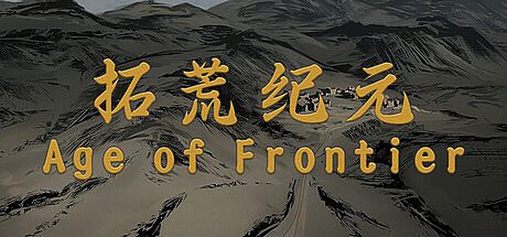拓荒纪元 Age of Frontier