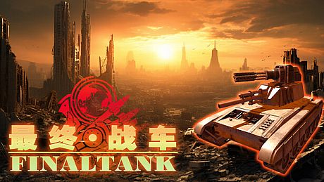 最终战车 Game