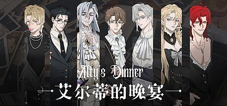 艾尔蒂的晚宴 ALTY'S DINNER