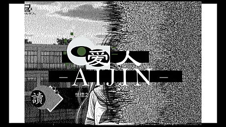爱人：Aijin Game