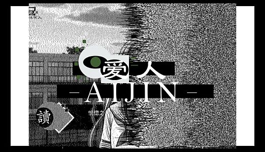 爱人：Aijin
