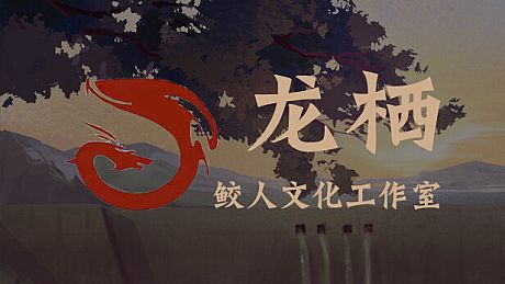 龙栖 Game