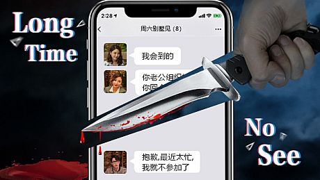 好久不见 - Long Time No See Game