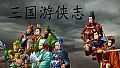 三国游侠志-Android扩展包