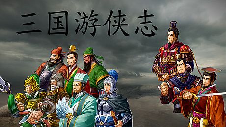 三国游侠志-Android扩展包 DLC
