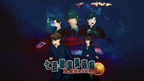 七星探偵倶楽部~黄金虫たちの帰巣~ Game