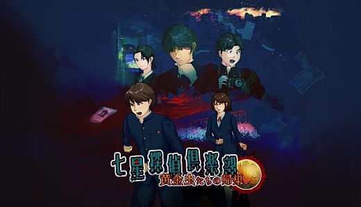 七星探偵倶楽部~黄金虫たちの帰巣~