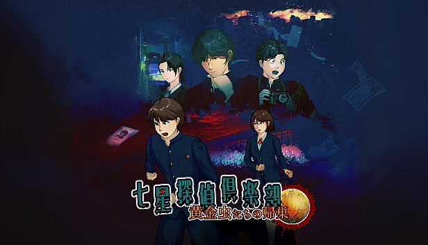 Buy 七星探偵倶楽部~黄金虫たちの帰巣~