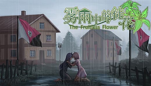The Fruitless Flower 雾雨中的徒花