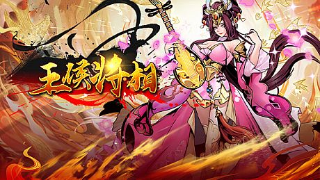 王侯将相-充一返三（三倍返利版） Game