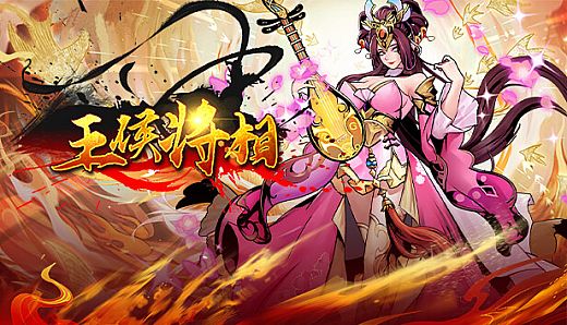 王侯将相-充一返三（三倍返利版）