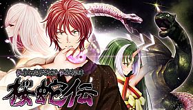 怪奇幻想夢物語 怪獣綺譚 桜蛇伝