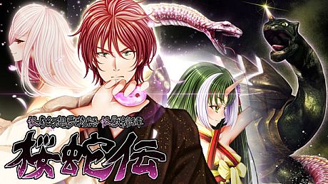怪奇幻想夢物語 怪獣綺譚 桜蛇伝 Game