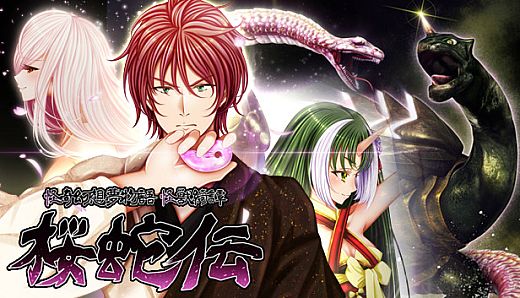 怪奇幻想夢物語 怪獣綺譚 桜蛇伝