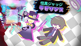 怪異ジャッジ・ラビリンス