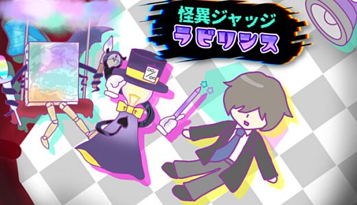 怪異ジャッジ・ラビリンス