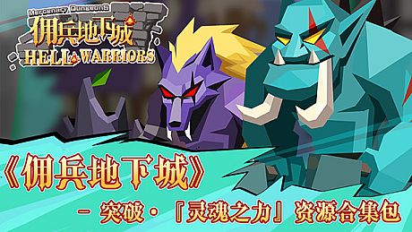 《佣兵地下城》 - 突破·『灵魂之力』资源合集包 DLC