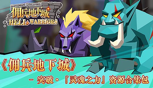 《佣兵地下城》 - 突破·『灵魂之力』资源合集包