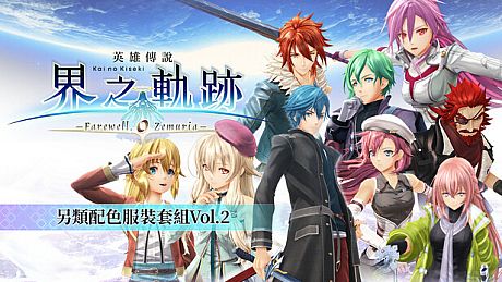 The Legend of Heroes: Kai no Kiseki -Farewell, O Zemuria- Alternate Color Costume Set Vol.2 DLC