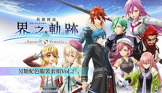 The Legend of Heroes: Kai no Kiseki -Farewell, O Zemuria- Alternate Color Costume Set Vol.2