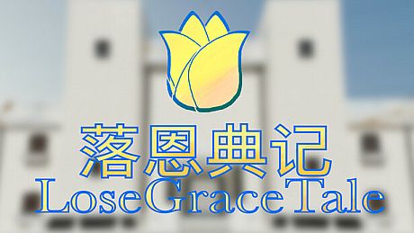 落恩典记/LoseGraceTale Game