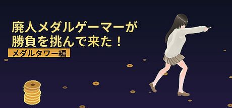 廃人メダルゲーマーが勝負を挑んで来た！～メダルタワー編～ Game