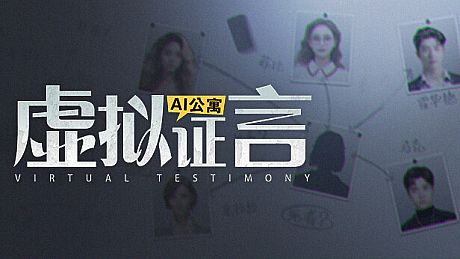 AI公寓：虚拟证言 Game