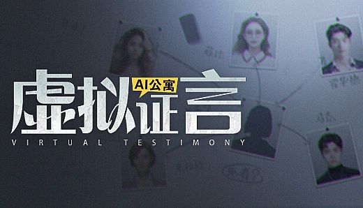 AI公寓：虚拟证言