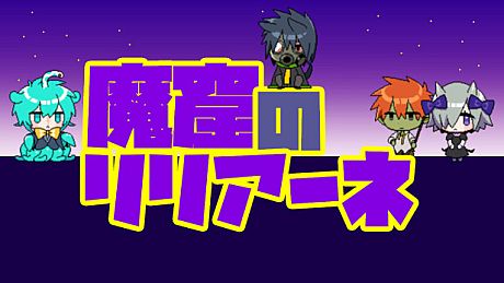 魔窟のリリアーネ Game