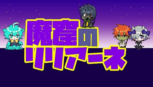 魔窟のリリアーネ