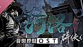 河洛群俠傳 (Ho Tu Lo Shu ： The Books of Dragon) OST