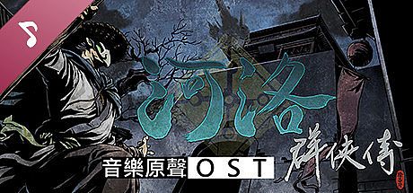 河洛群俠傳 (Ho Tu Lo Shu ： The Books of Dragon) OST DLC