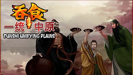 吞食一统中原Tunshi  unifying plains Game