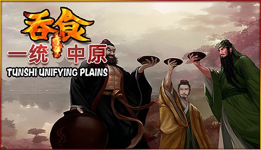 吞食一统中原Tunshi  unifying plains