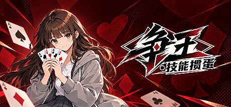争王·技能掼蛋