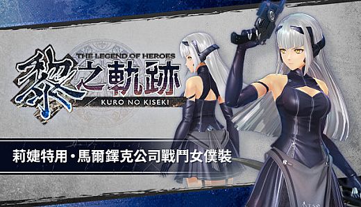 The Legend of Heroes: Kuro no Kiseki - Risette's Marduk Co. Battle Maid Suit