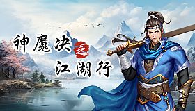 神魔决之江湖行